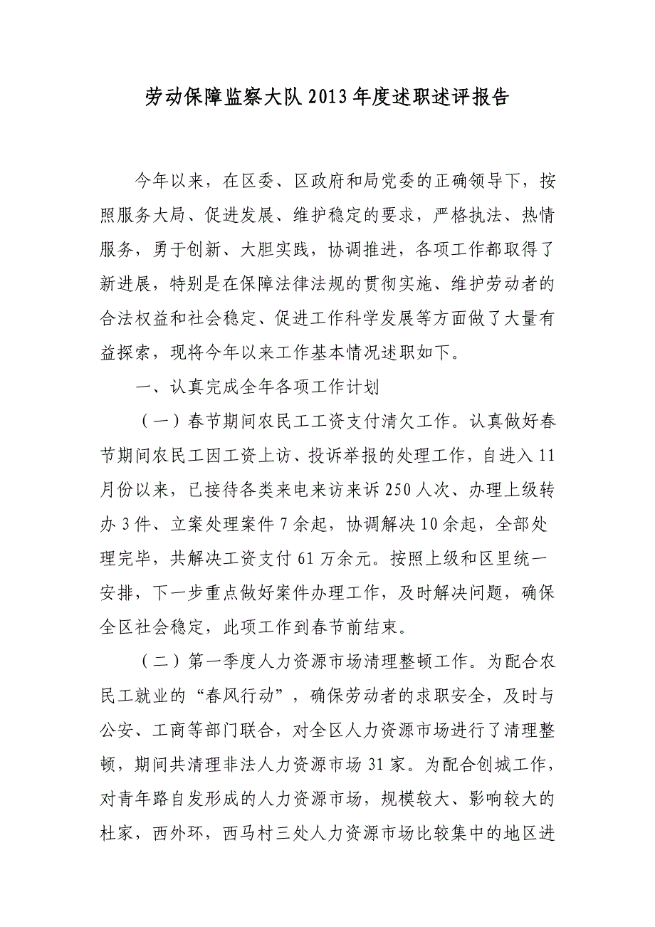 劳动保障监察大队2013年度述职述评报告_第1页