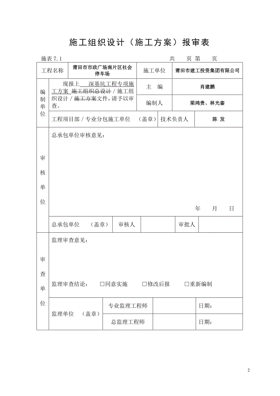 福建某市政广场停车场深基坑工程专项施工_第2页