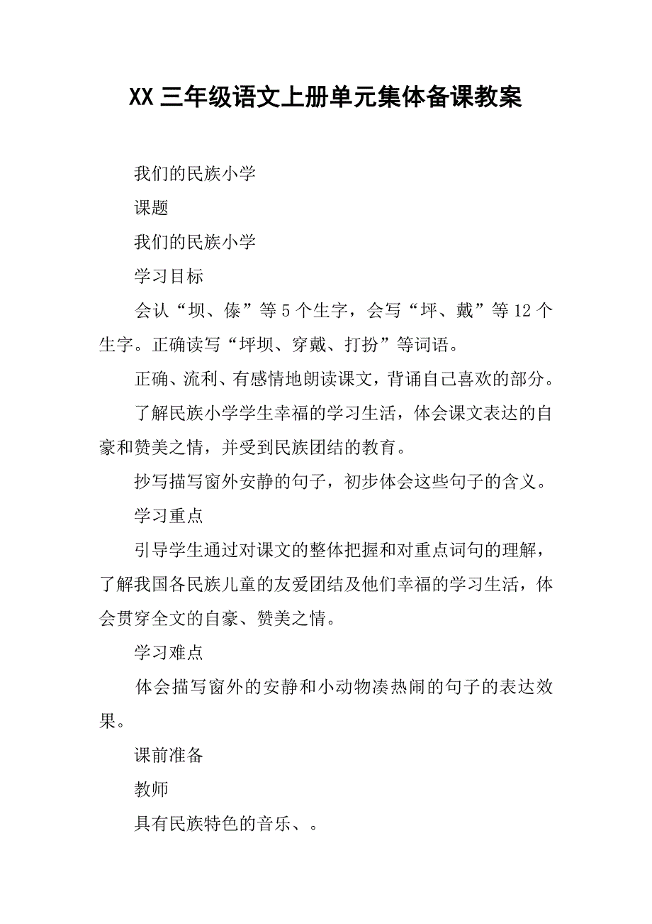 xx三年级语文上册单元集体备课教案_第1页