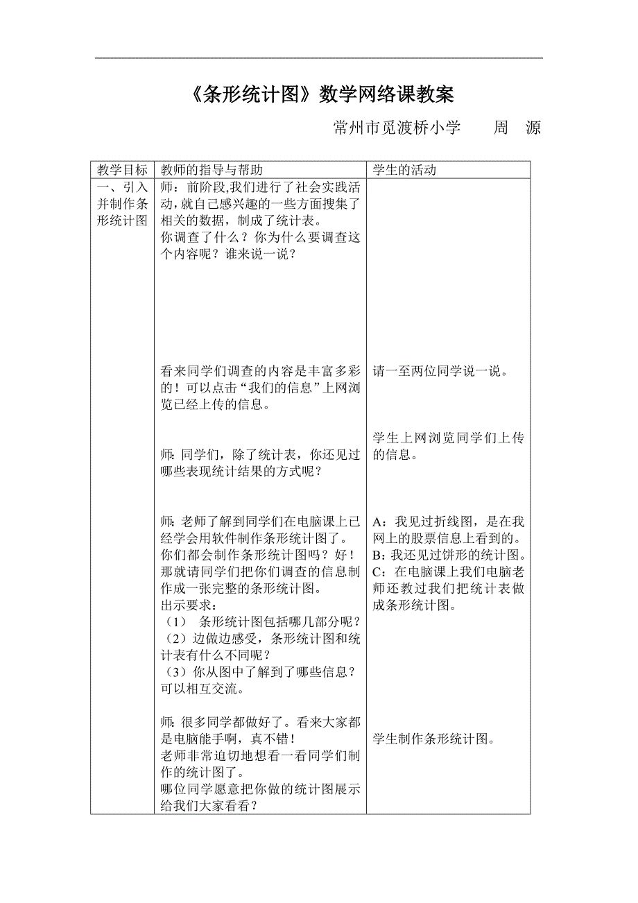 《条形统计图》数学网络课教案教案_第1页