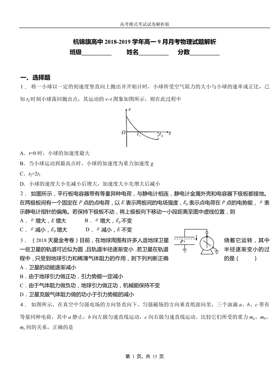 杭锦旗高中2018-2019学年高一9月月考物理试题解析_第1页