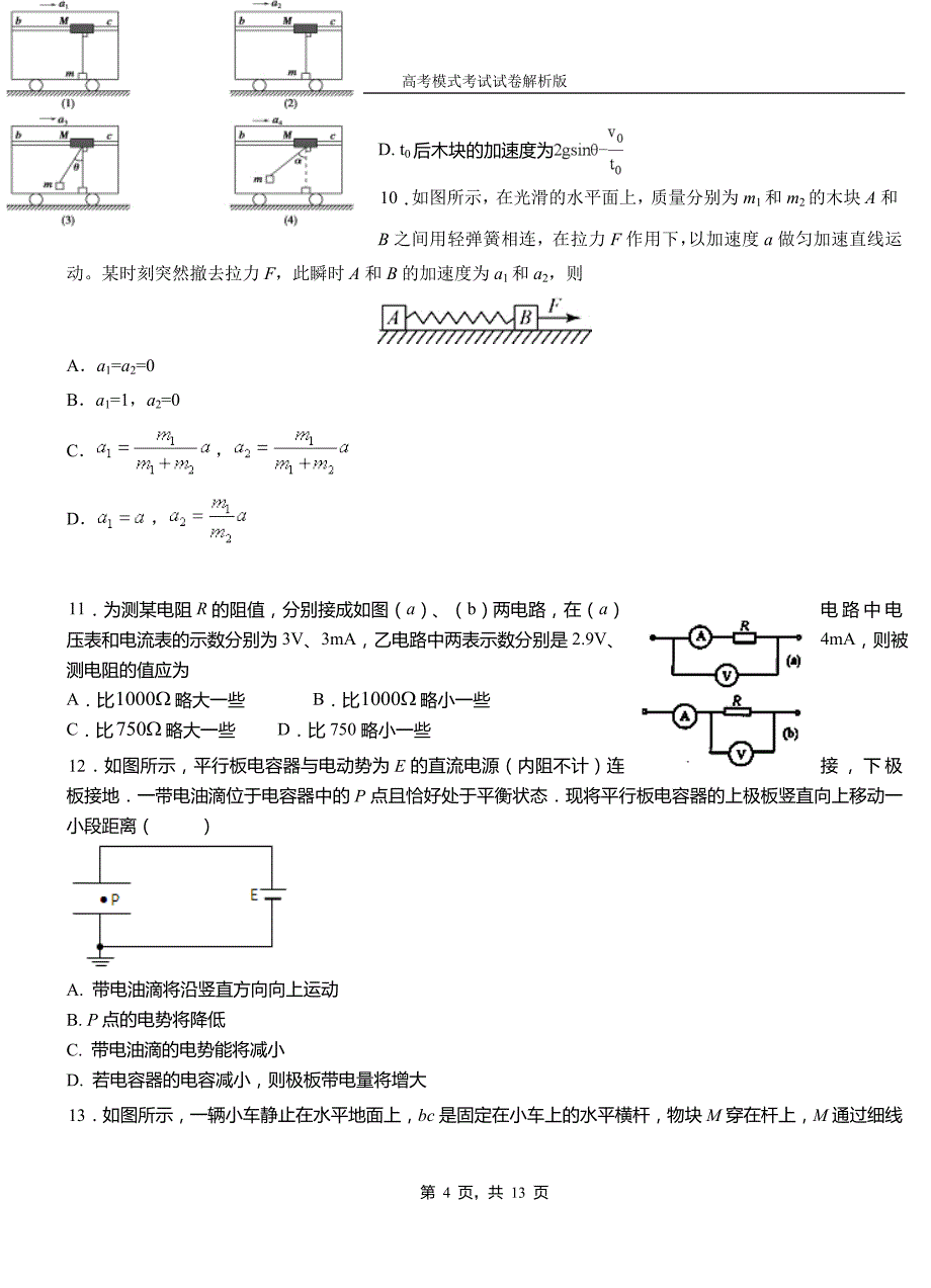 杭锦旗高中2018-2019学年高一9月月考物理试题解析_第4页