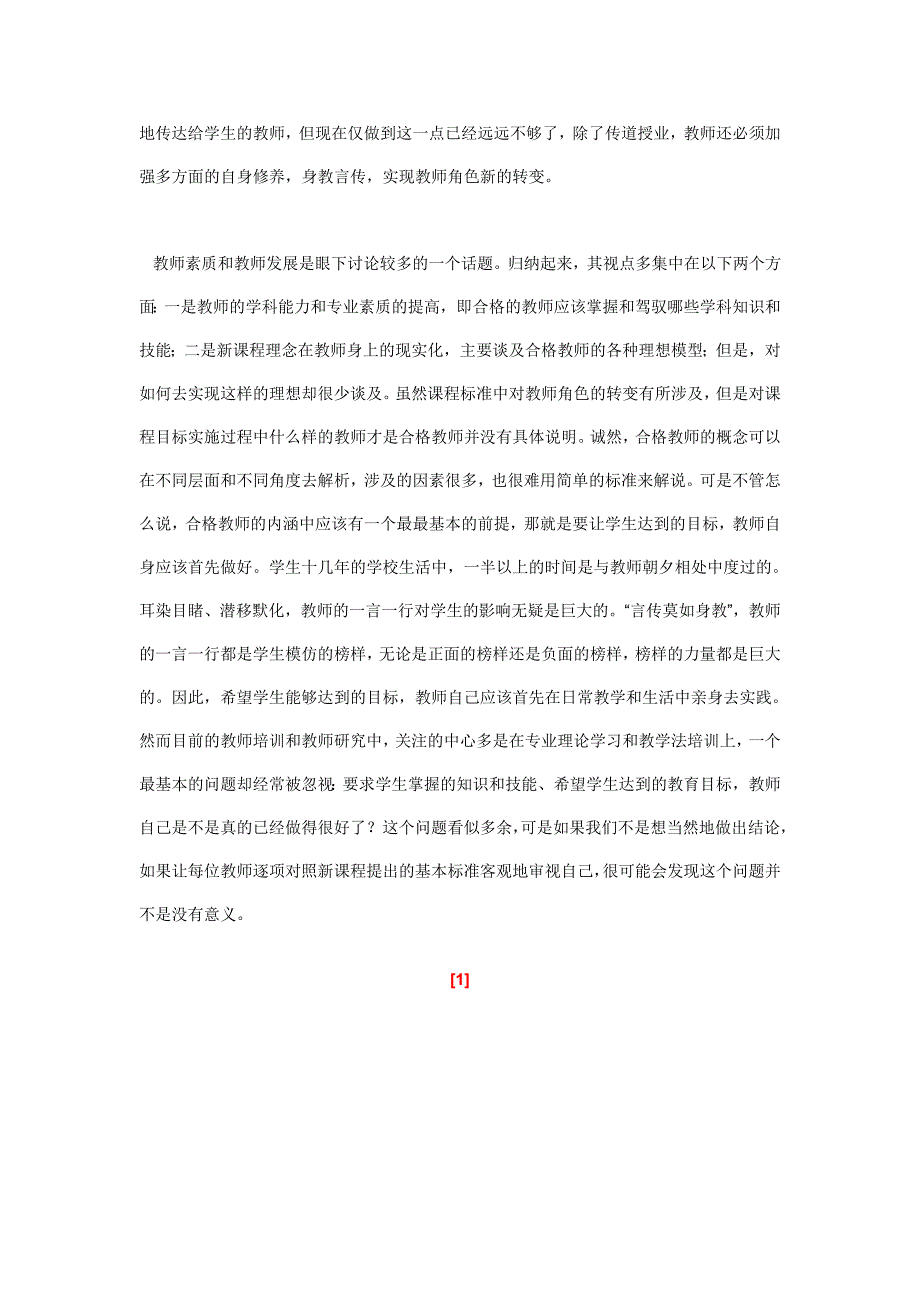 在新课程背景下如何提高英语教师的素质_第2页