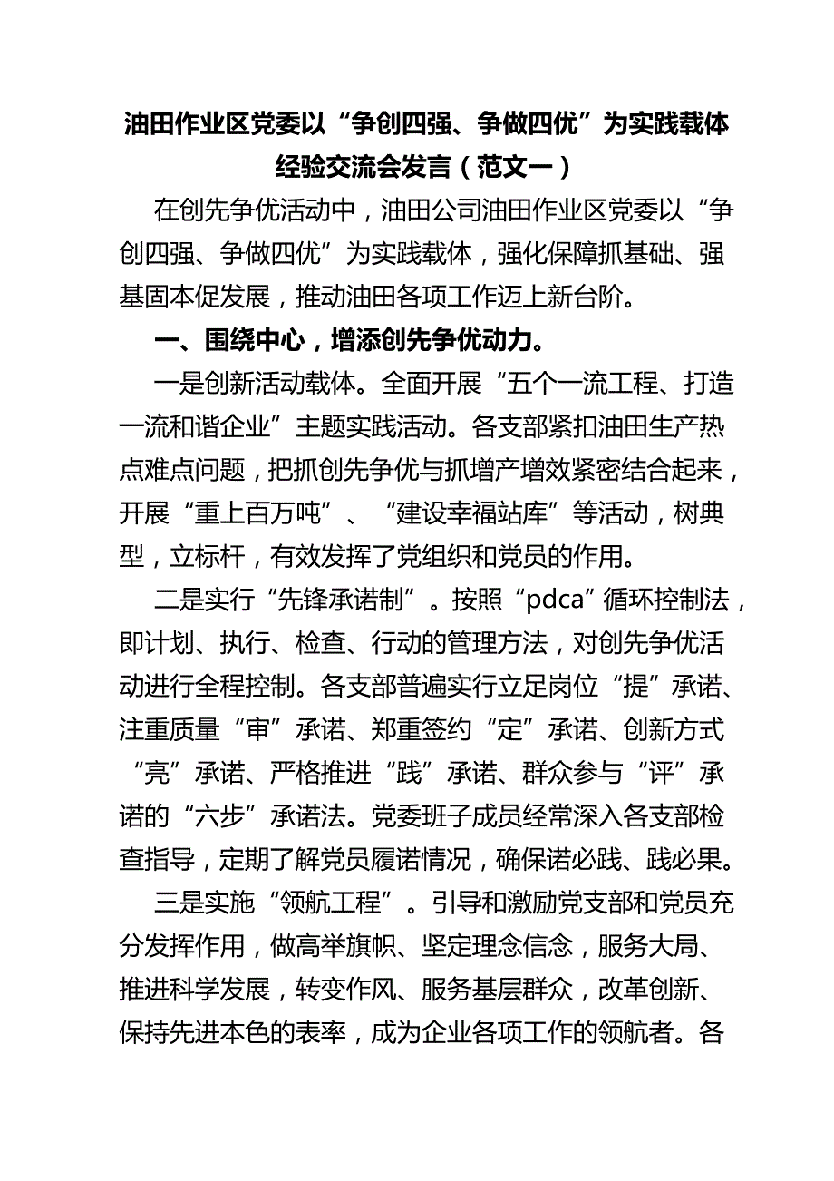 油田作业区党委以“争创四强、争做四优”为实践载体经验交流会发言(推荐)_第1页