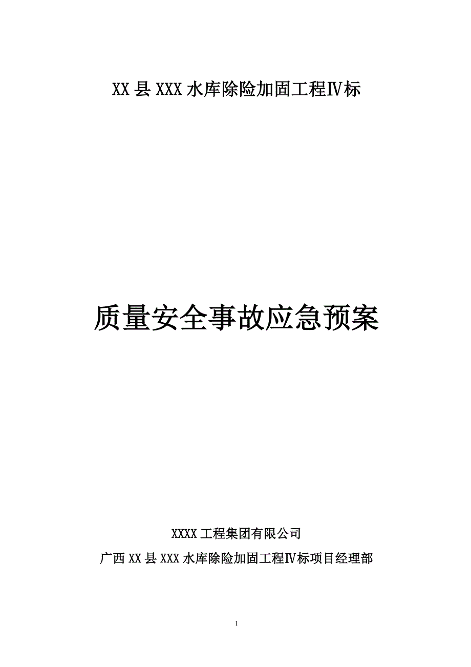 水库除险加固质量安全事故应急预案_第1页