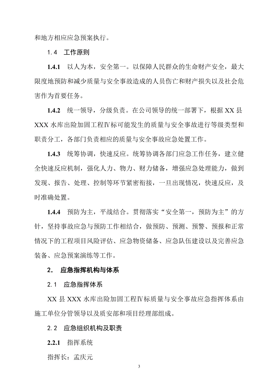 水库除险加固质量安全事故应急预案_第3页