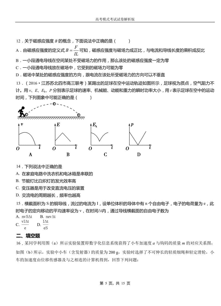 望江县高中2018-2019学年高一9月月考物理试题解析_第5页