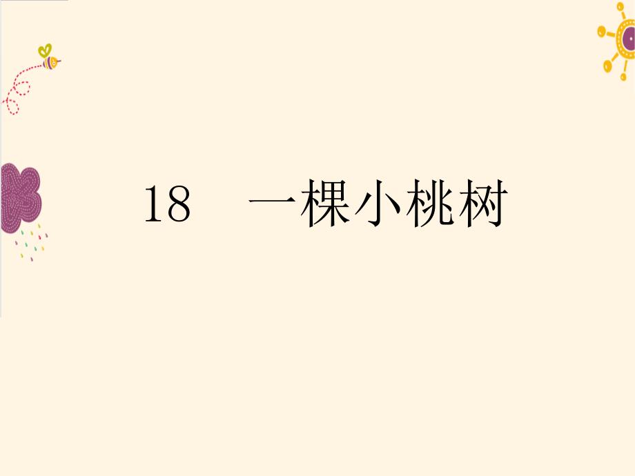 部编版语文七年级下册课件PPT-18 一棵小桃树_第1页