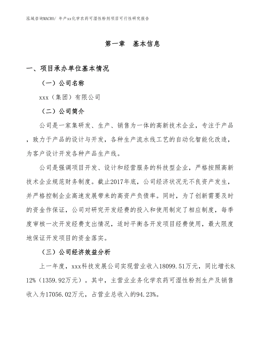 年产xx化学农药可湿性粉剂项目可行性研究报告_第3页