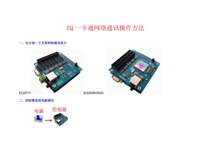 eq一卡通网络通讯_第1页