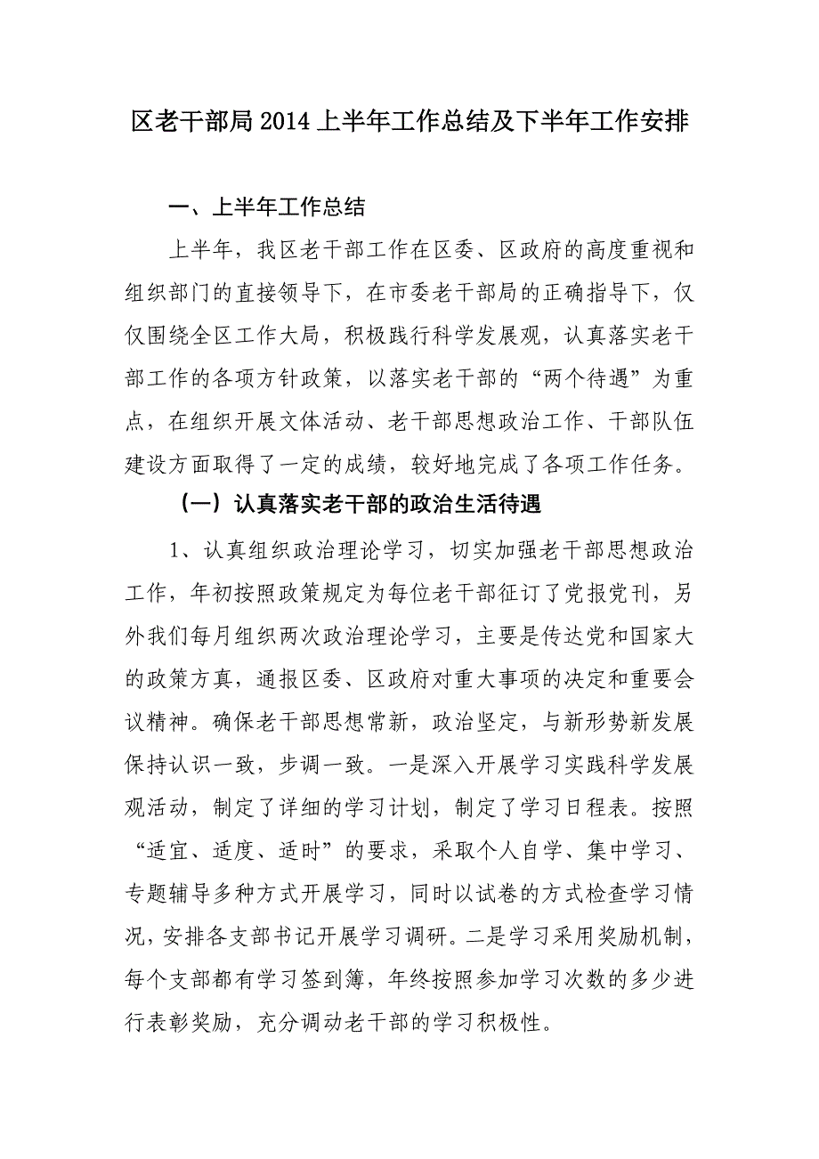 区老干部局2014上半年工作总结及下半年工作安排_第1页