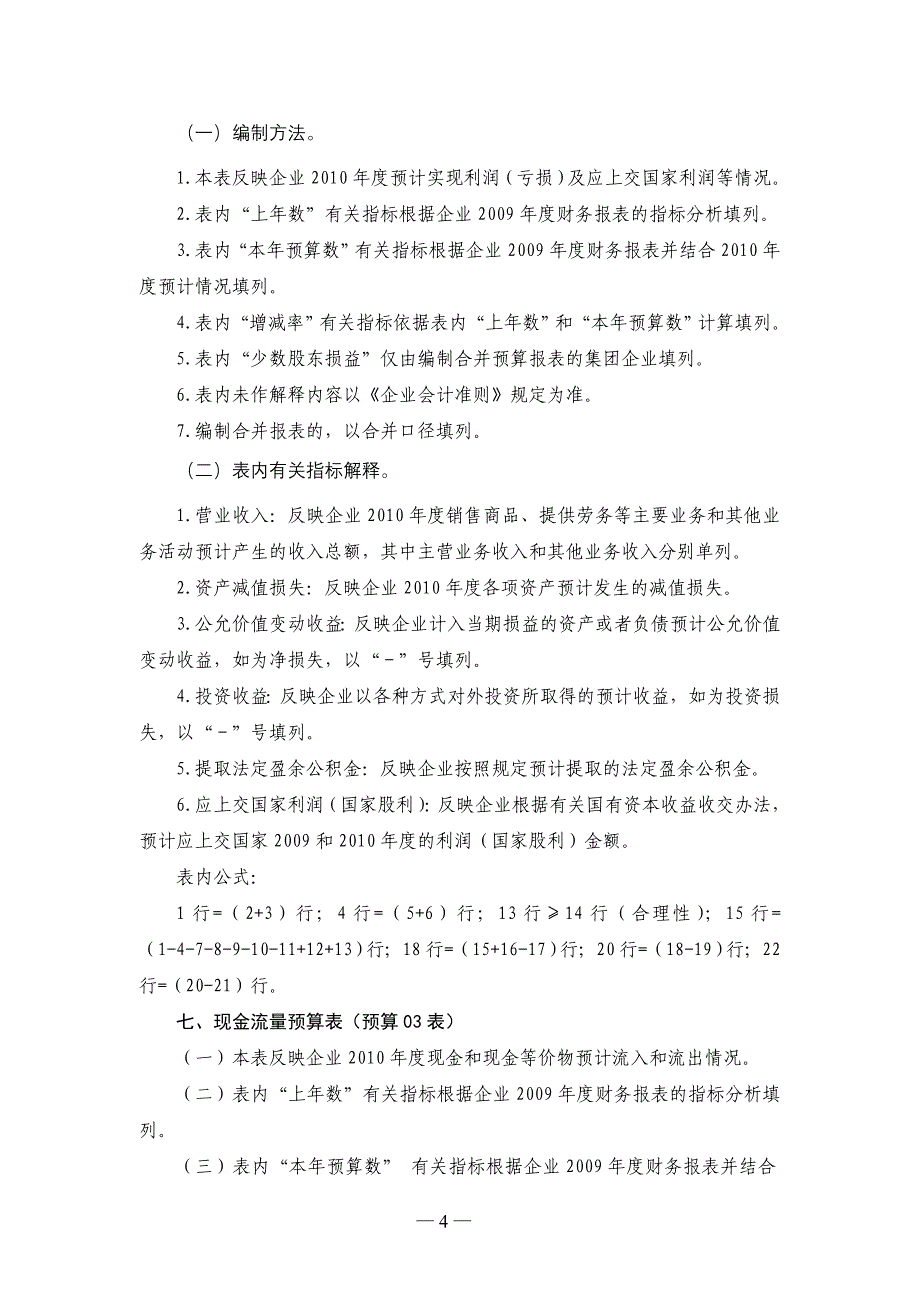 2010年度省管企业财务预算报表编制说明_第4页