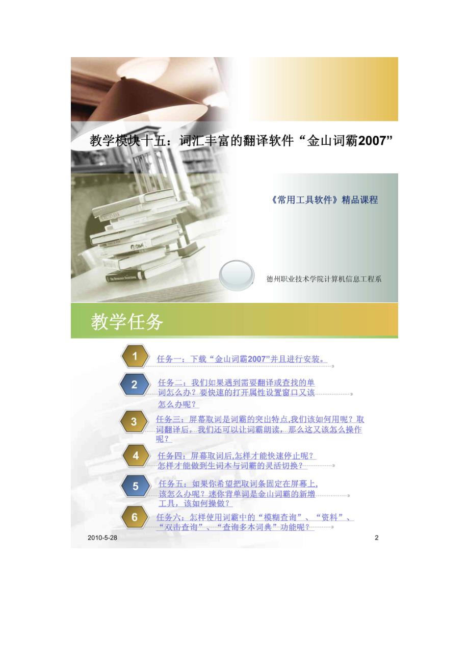 教学模块十五词汇丰富的翻译软件金山词霸_第1页