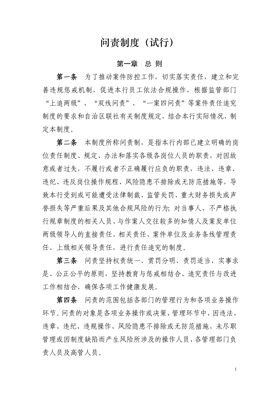 金融机构案件问责工作管理暂行办法_第1页