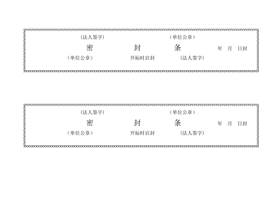 投标密封条 好用不要错过_第4页