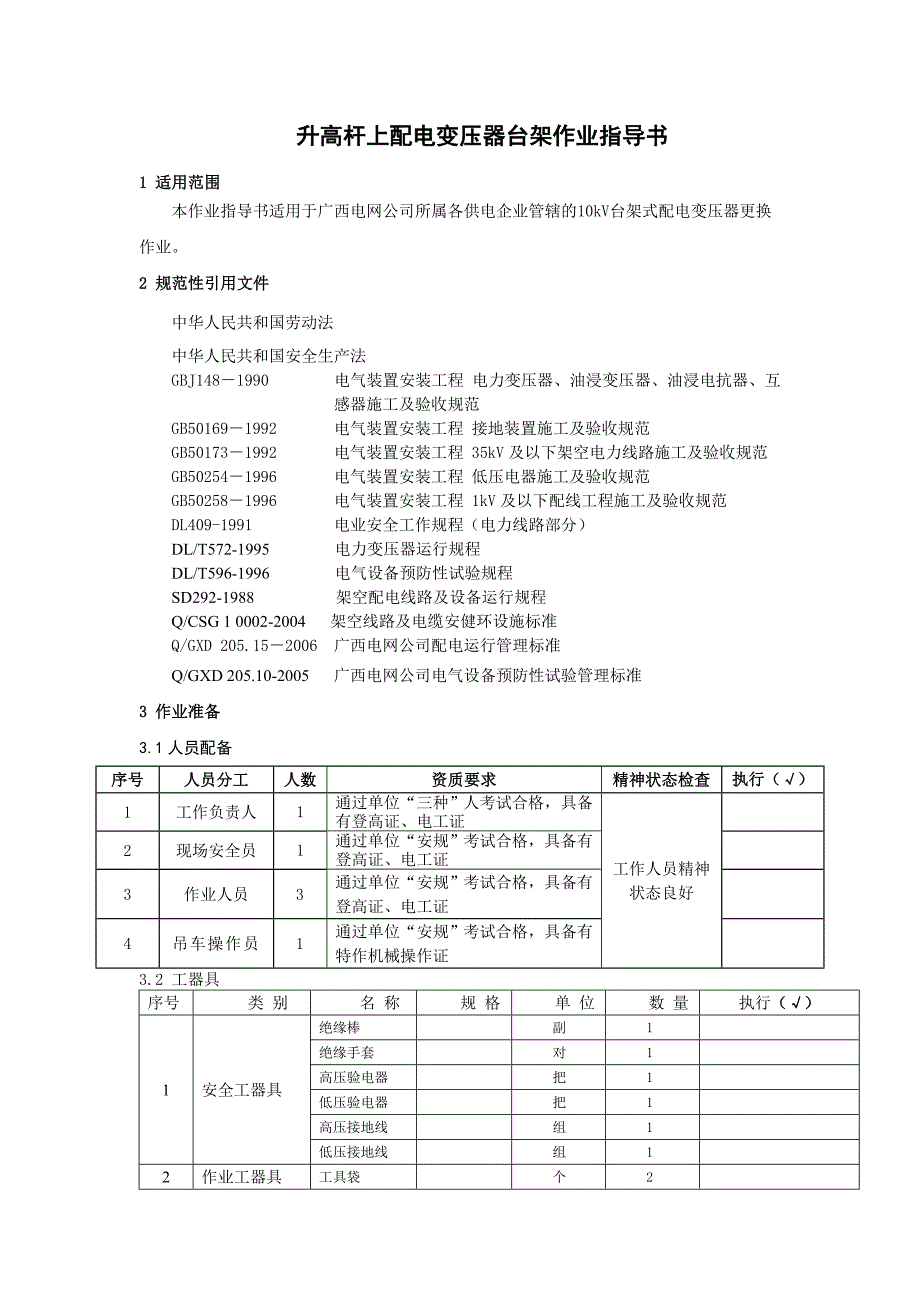 升高杆上配电变压器台架作业指导书_第2页