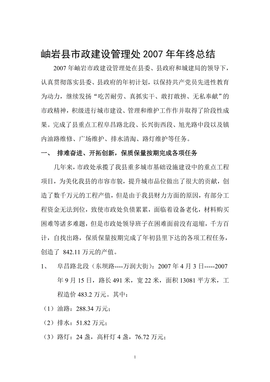 岫岩县市政建设管理处2007年年终总结_第1页