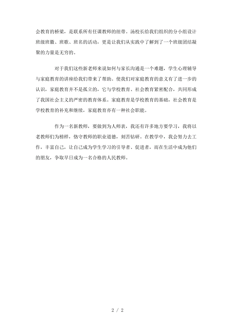 2012年新教师培训心得体会_第2页