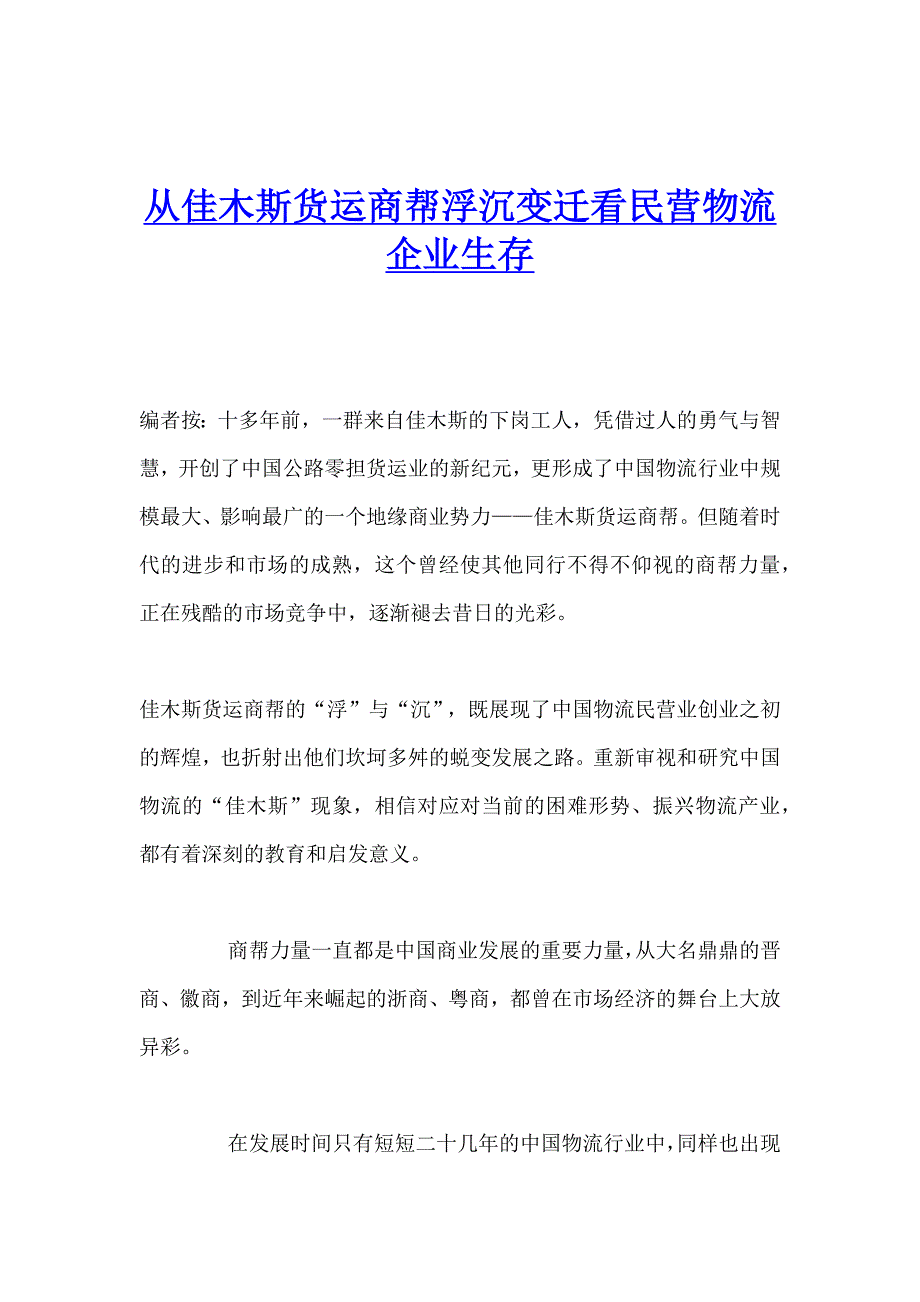 从佳木斯货运商帮浮沉变迁看民营物流企业生存_第1页