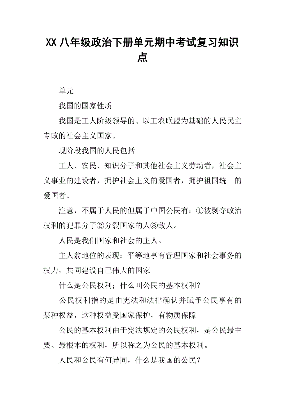 xx八年级政治下册单元期中考试复习知识点_第1页