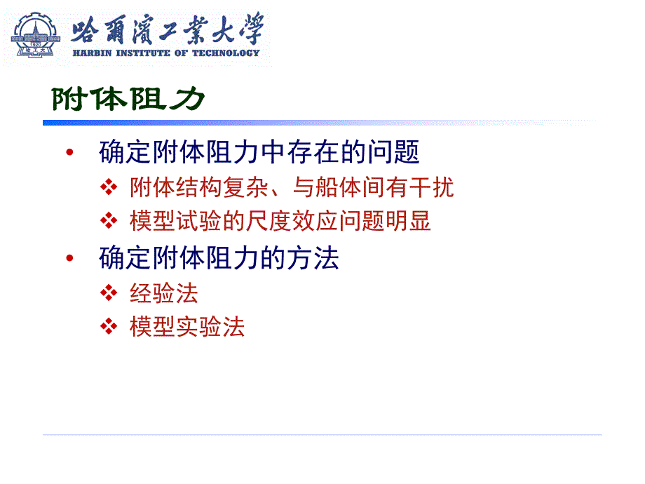 2015-船舶阻力(4)-附加阻力解析_第4页