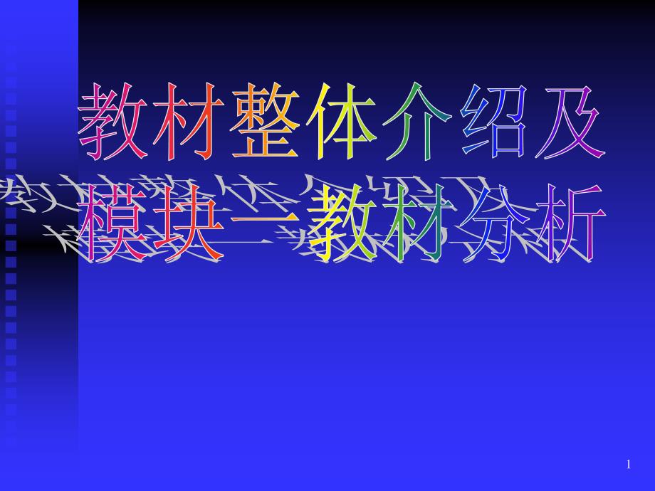 7.教材整体介绍及模块一教材分析(讲师：辽宁省高中新课程培训数学科 讲师团 胡文亮) 2007年7月_第1页