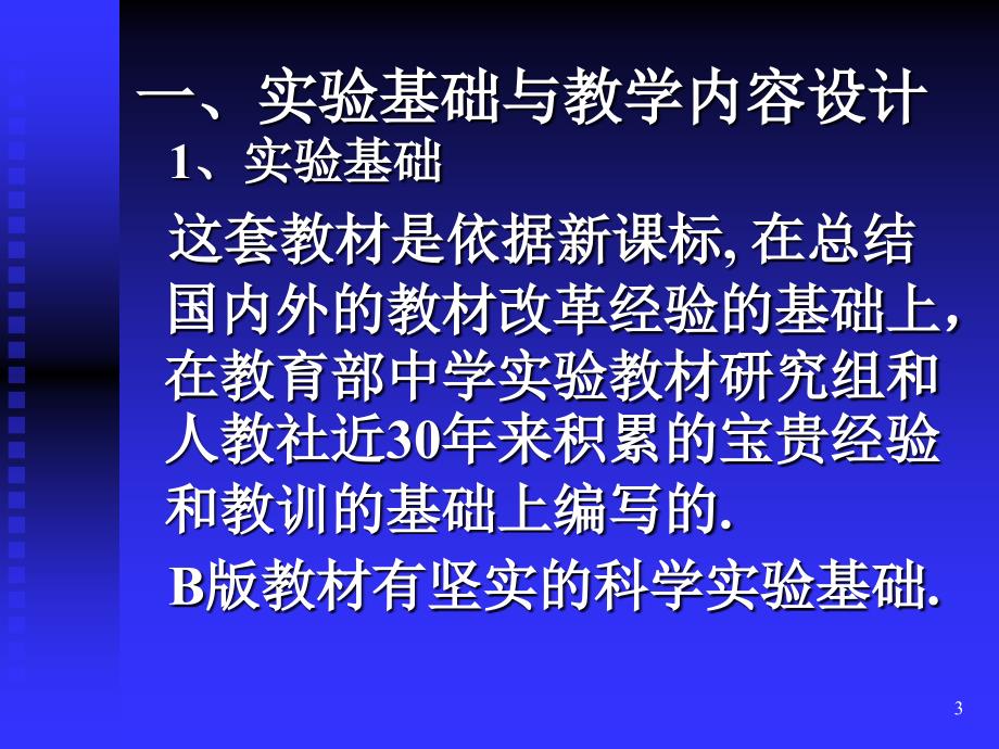 7.教材整体介绍及模块一教材分析(讲师：辽宁省高中新课程培训数学科 讲师团 胡文亮) 2007年7月_第3页