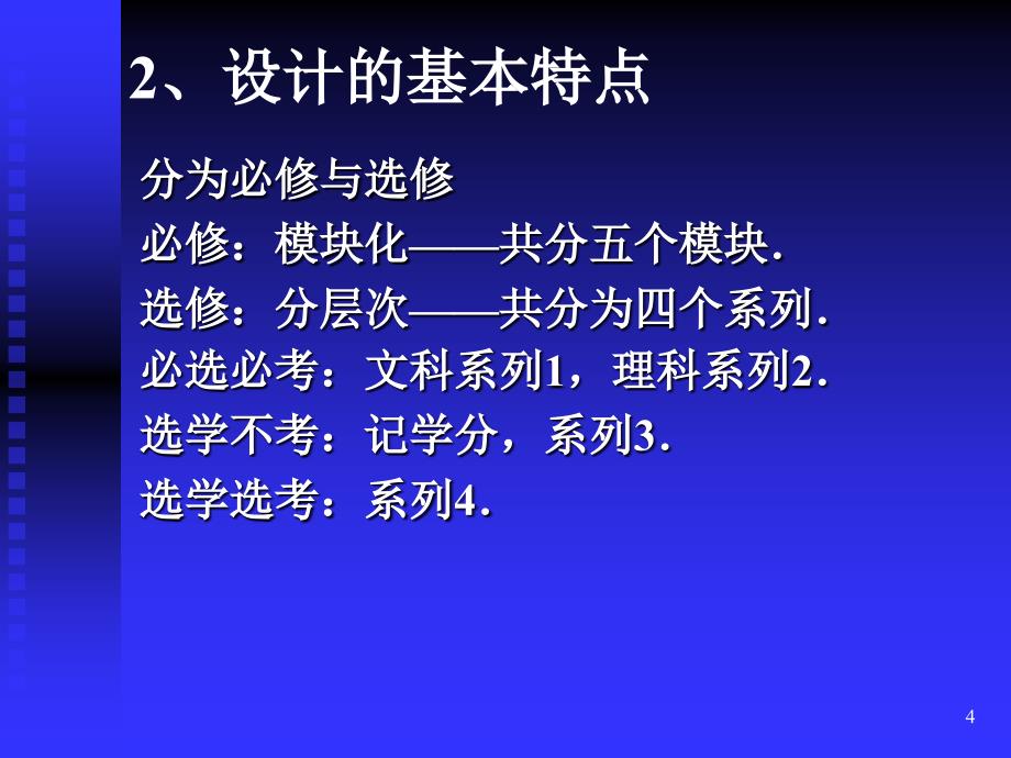 7.教材整体介绍及模块一教材分析(讲师：辽宁省高中新课程培训数学科 讲师团 胡文亮) 2007年7月_第4页