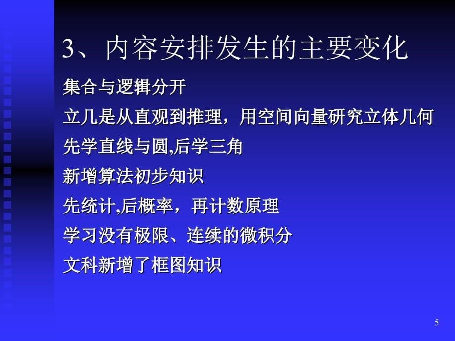 7.教材整体介绍及模块一教材分析(讲师：辽宁省高中新课程培训数学科 讲师团 胡文亮) 2007年7月_第5页