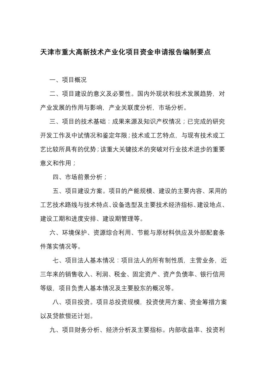 论文：天津市重大高新技术产业化项目资金申请报告编制要点_第1页