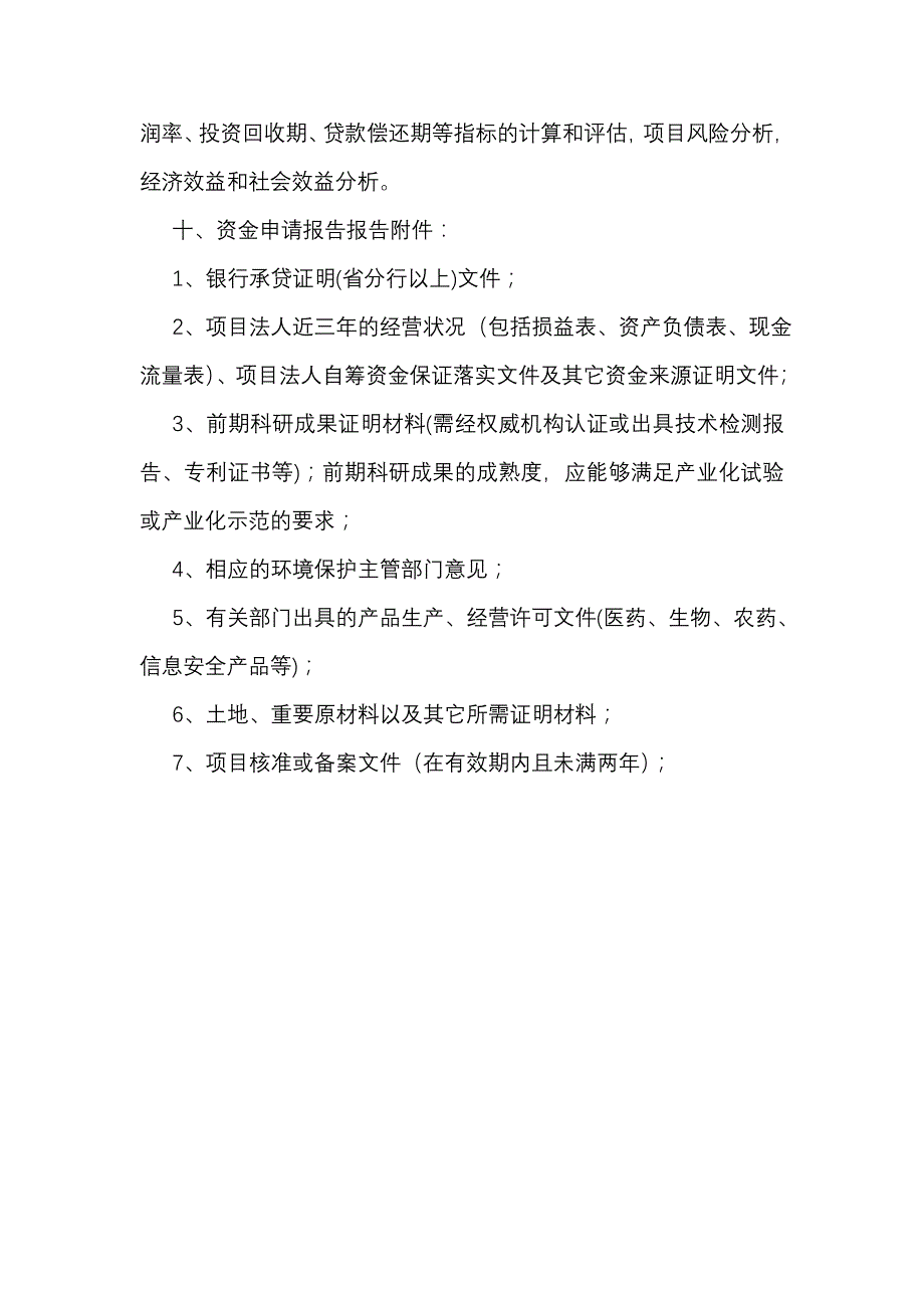 论文：天津市重大高新技术产业化项目资金申请报告编制要点_第2页