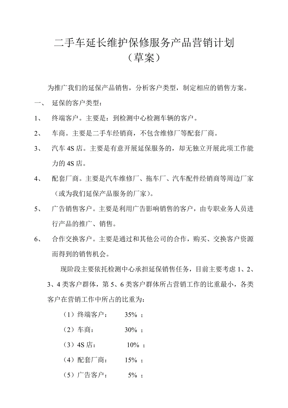 延保产品营销计划_第1页