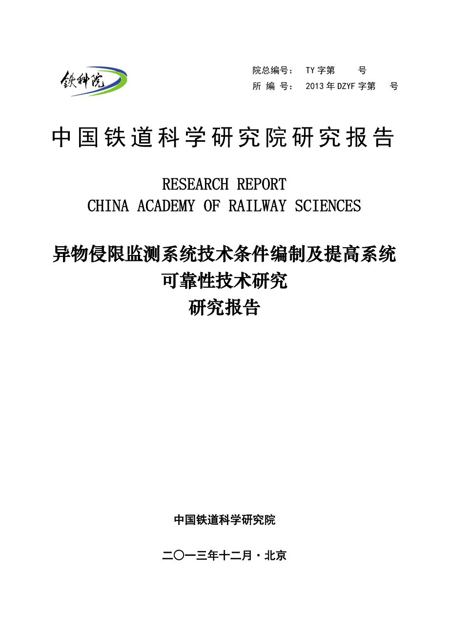 异物侵限监测系统技术条件编制及提高系统可靠性技术研究报告_第1页