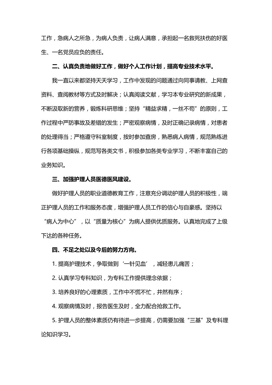 2017年医护人员个人工作总结护士年终个人总结2017年护理个人总结范文_第2页