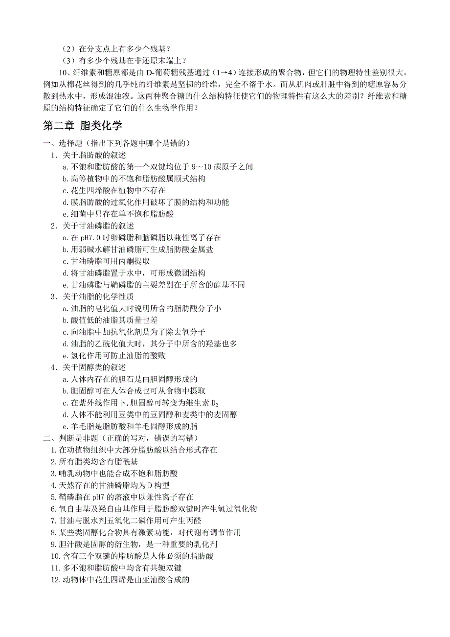 [研究生入学考试]普通生物化学复习题_第3页