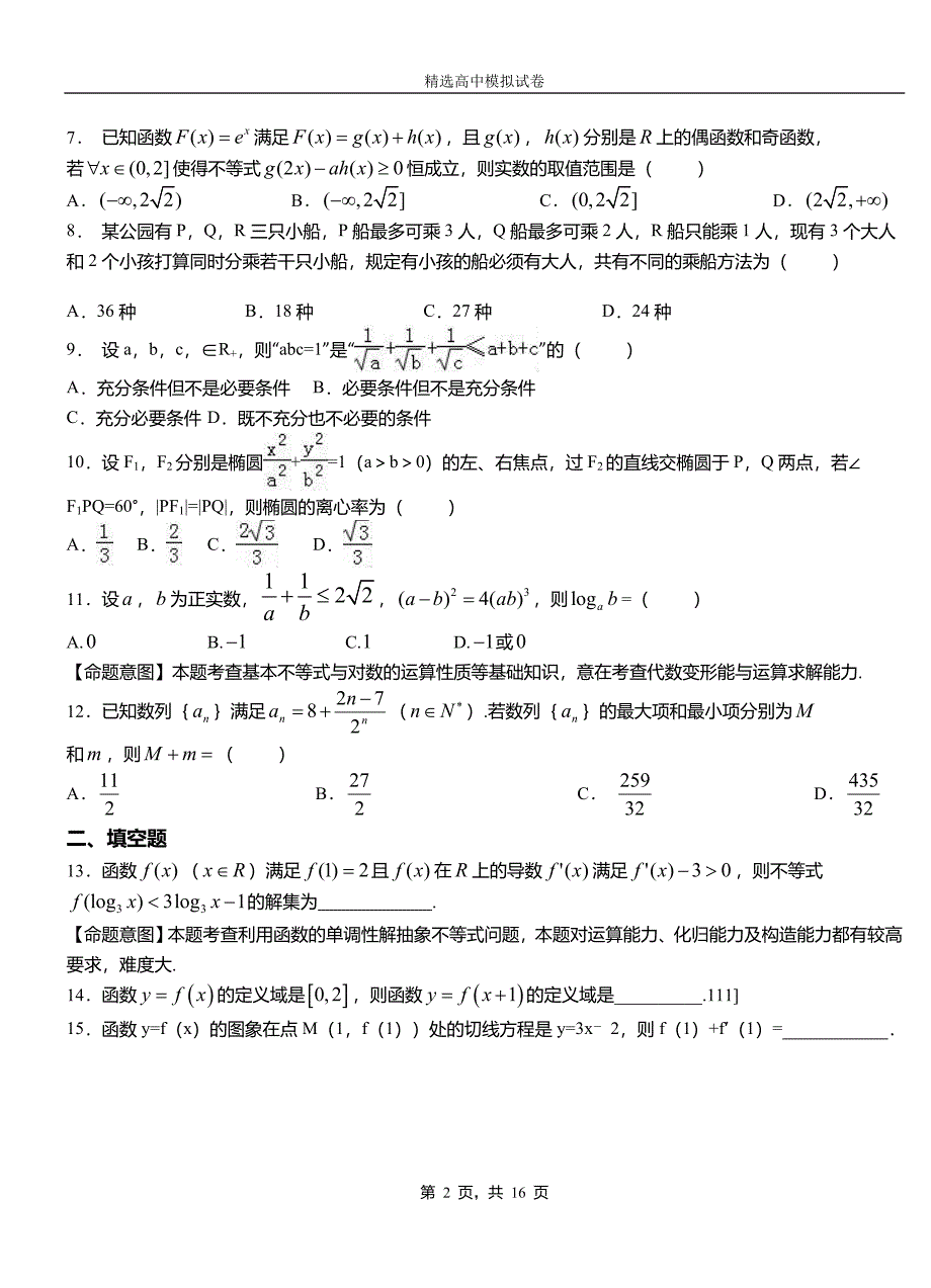 大理市高级中学2018-2019学年高二上学期第二次月考试卷数学_第2页