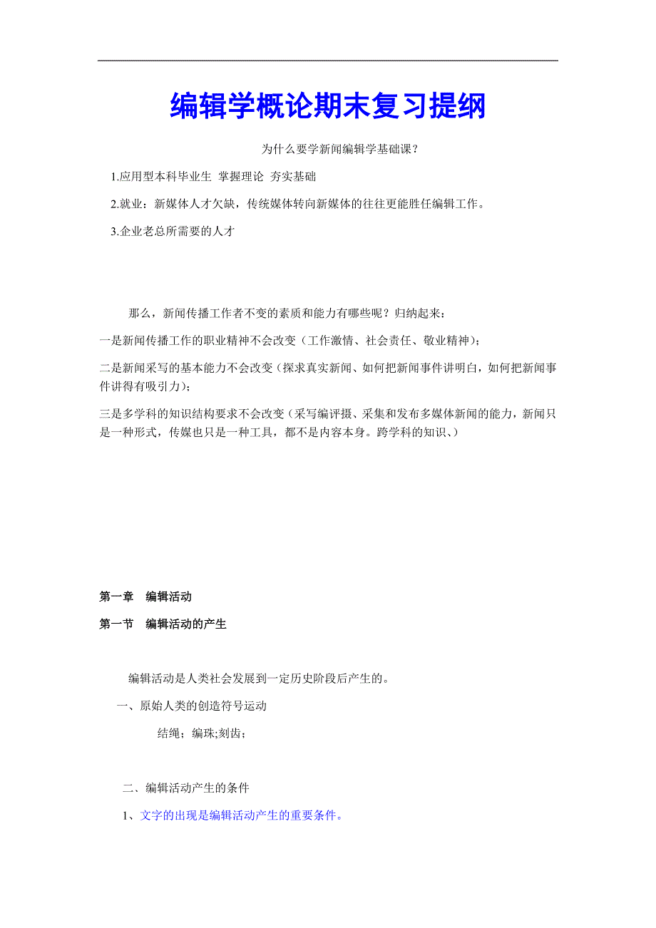 编辑学概论期末复习提纲_第1页