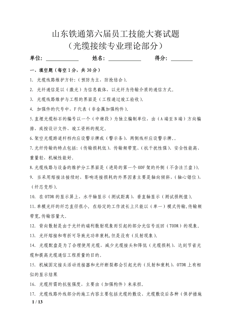 2016年山东铁通员工技能大赛试题(第六届)-线路-定稿-带答案_第1页