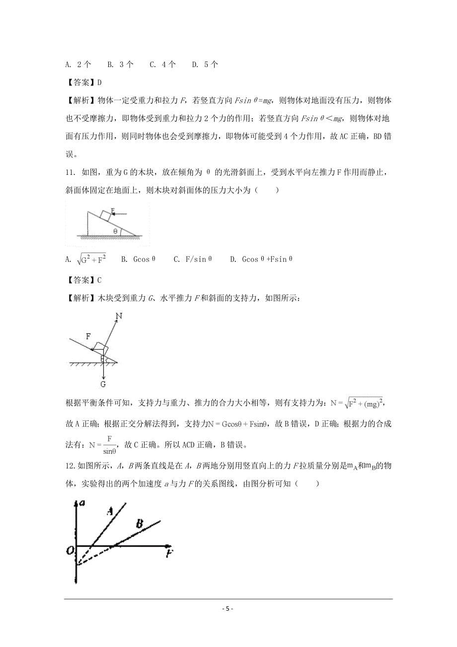 辽宁省瓦房店市第三高级中学2017-2018学年高一上学期第二次月考物理---精校解析Word版_第5页