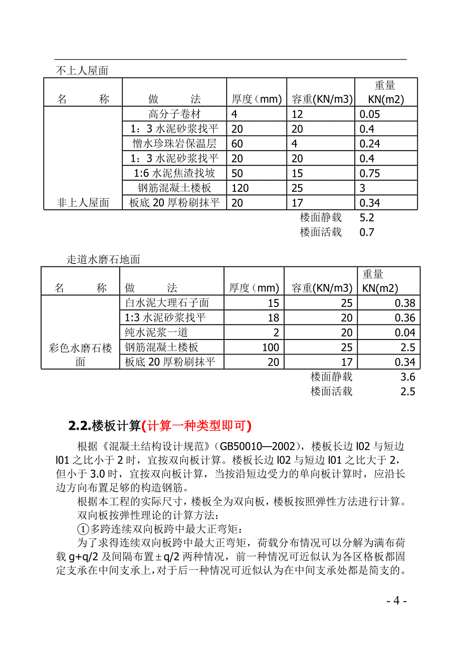 某小学教学楼毕业设计计算书_第4页