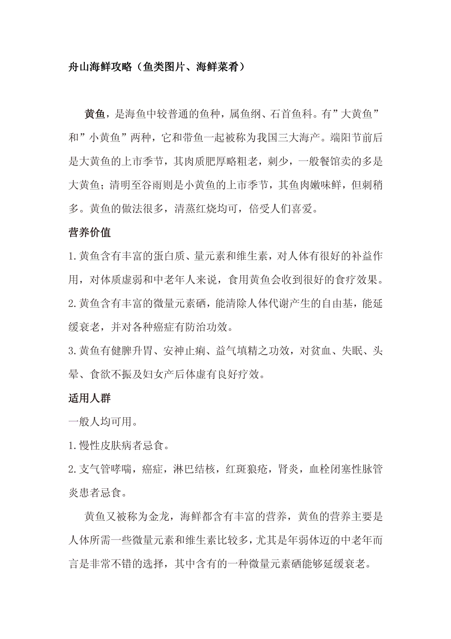 舟山海鲜攻略(鱼类图片、海鲜菜肴)_第1页