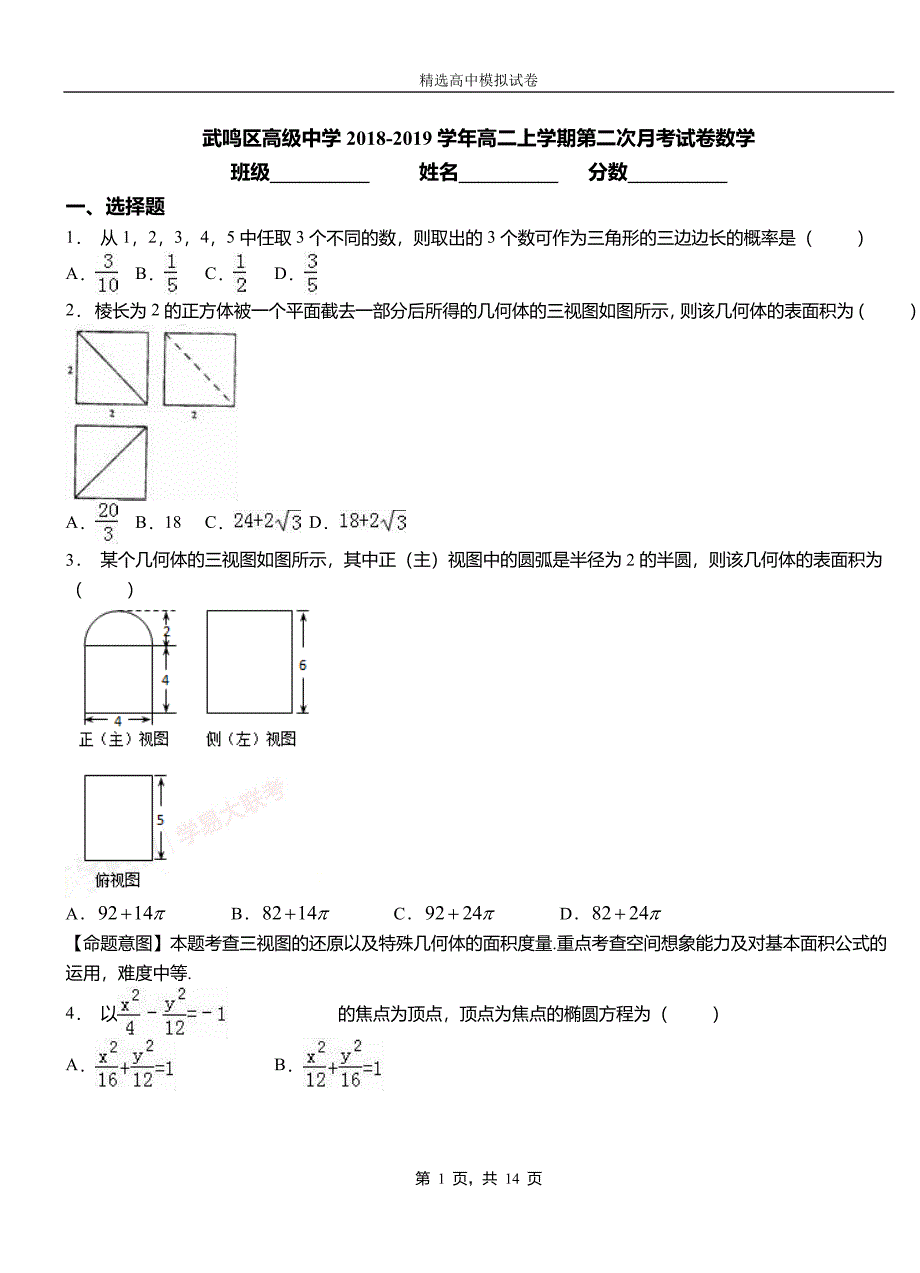 武鸣区高级中学2018-2019学年高二上学期第二次月考试卷数学_第1页