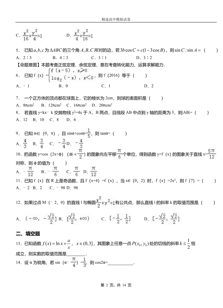 武鸣区高级中学2018-2019学年高二上学期第二次月考试卷数学_第2页