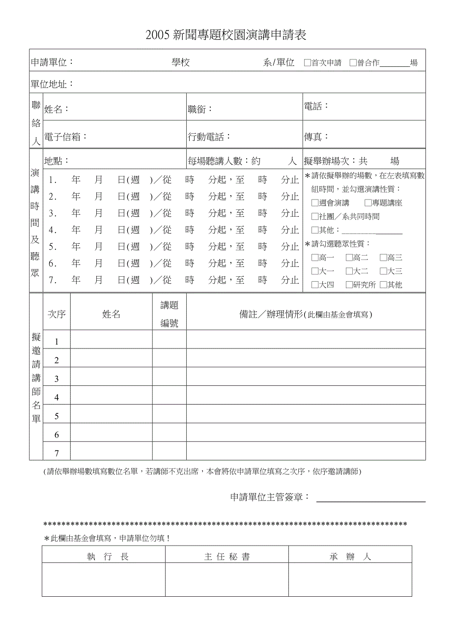 2005新闻专题校园演讲申请表_第1页