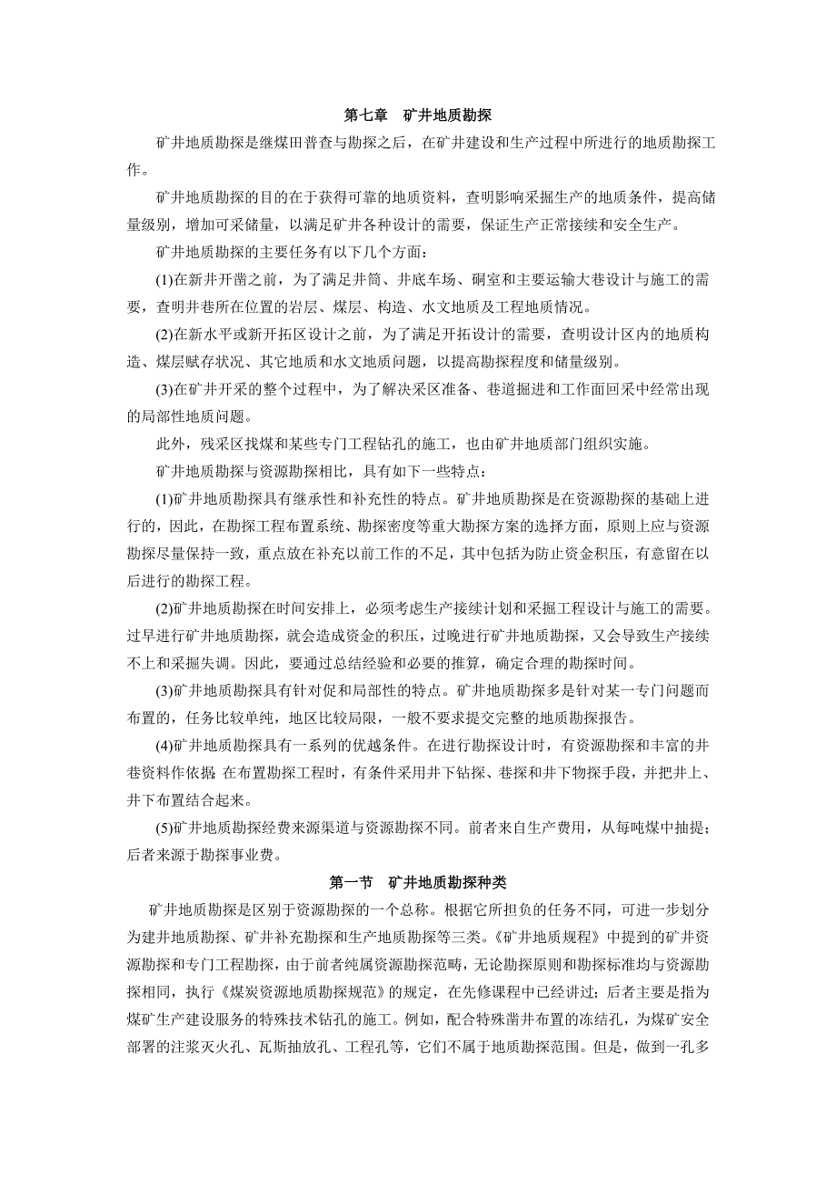 矿井地质学讲义 第七章矿井地质勘探_第1页