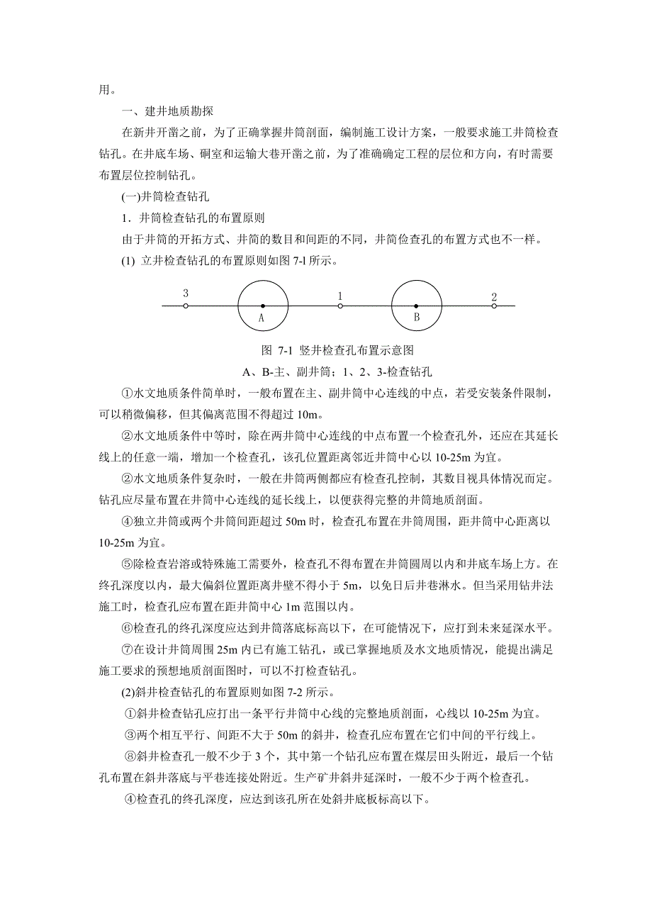 矿井地质学讲义 第七章矿井地质勘探_第2页