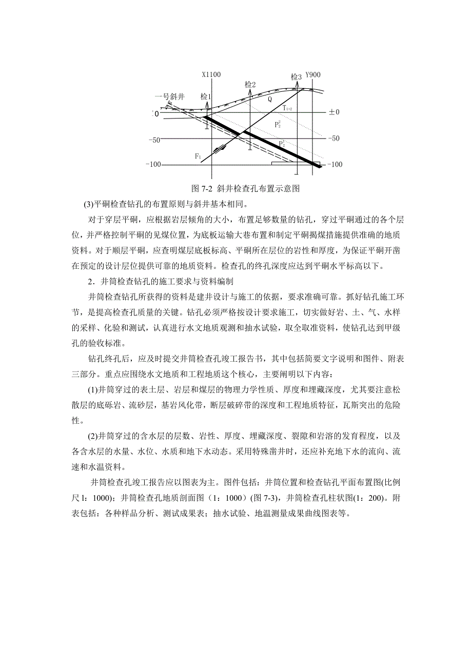 矿井地质学讲义 第七章矿井地质勘探_第3页