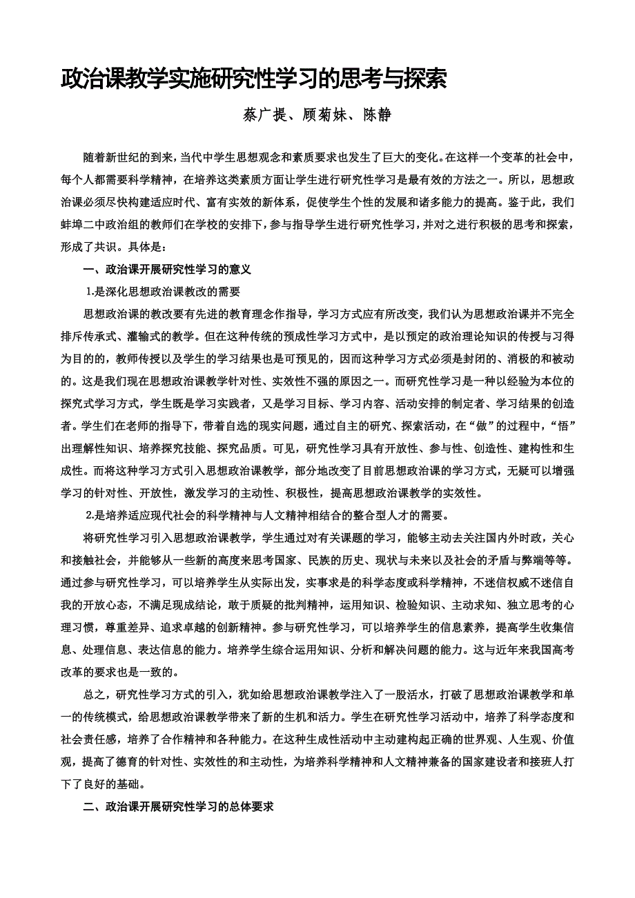 论文：政治课教学实施研究性学习的思考与探索_第1页