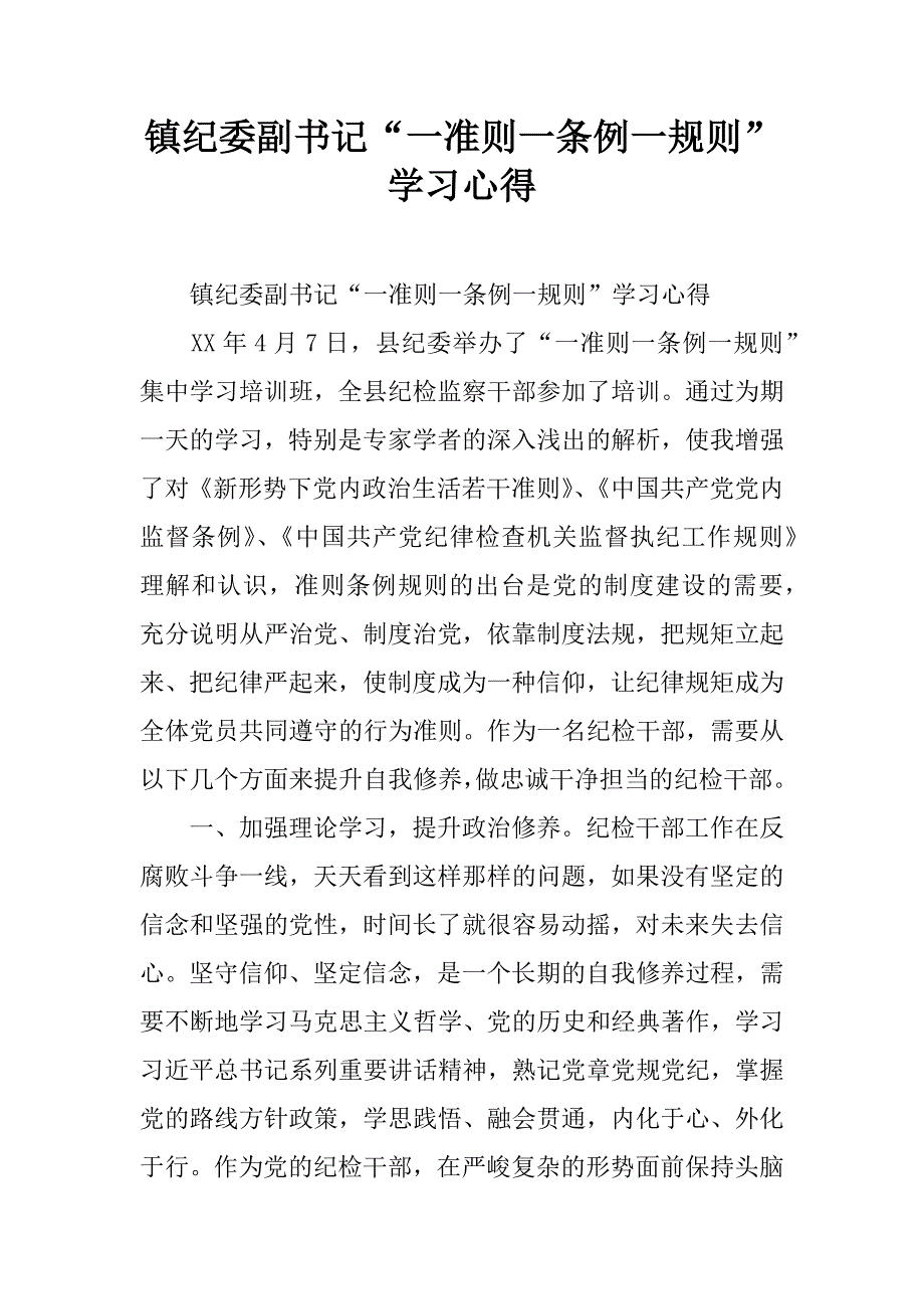 镇纪委副书记“一准则一条例一规则”学习心得.doc_第1页