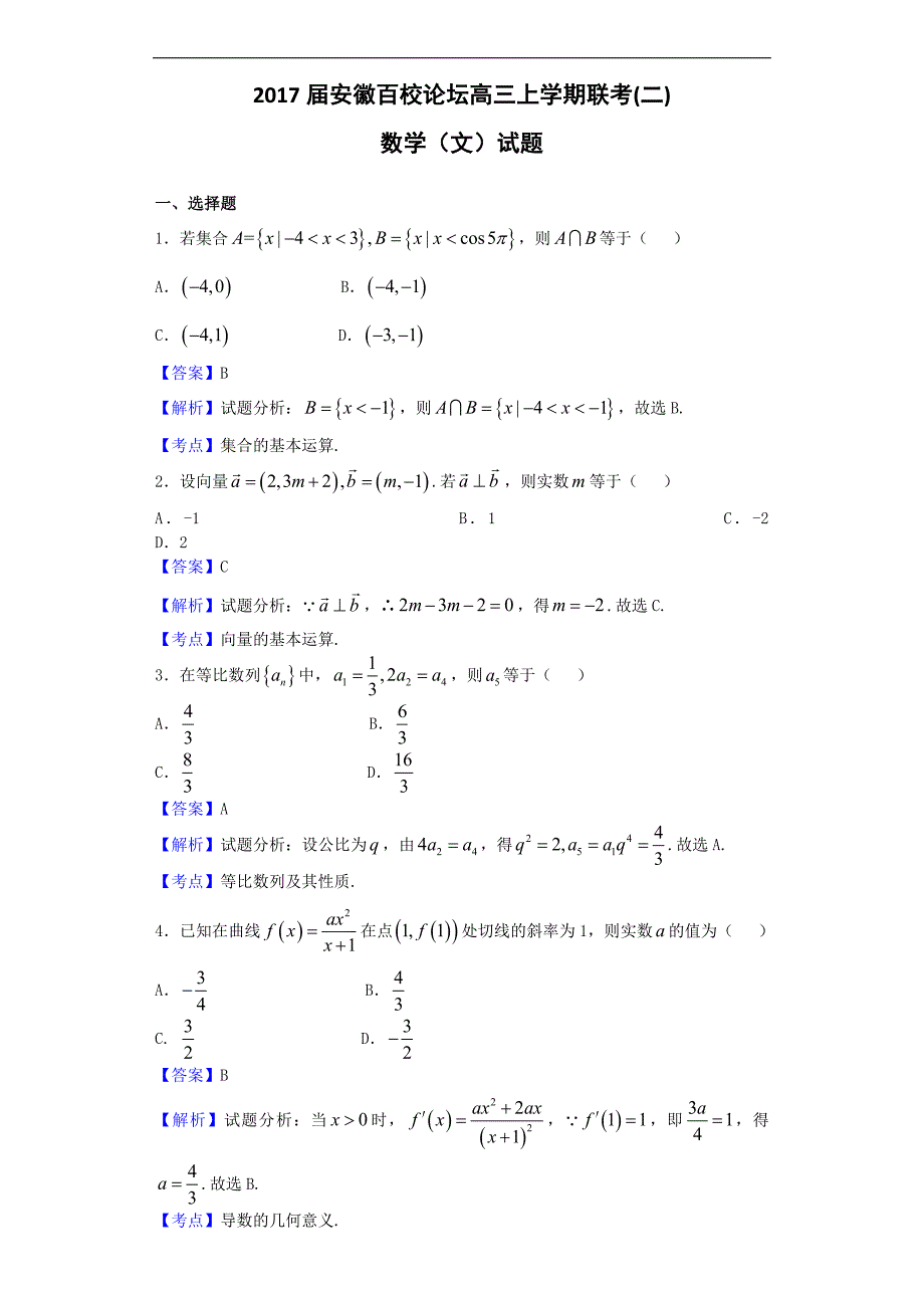 2017年安徽百校论坛高三上学期联考(二)数学（文）试题_第1页